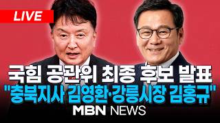 ????[LIVE] 국민의힘 박덕흠 공천관리위원장, 충북지사, 강릉시장 경선 결과 발표 | MBN NEWS