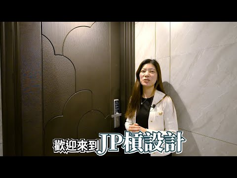 總監跟業主一起開箱！從客變開始改造的現代風住宅