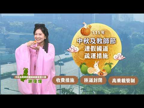 115年中秋節及教師節連續假期高速公路疏導措施推展短片