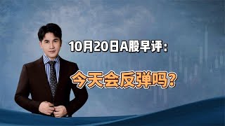 10月20日A股早评：今天会反弹吗？今天如何应对？