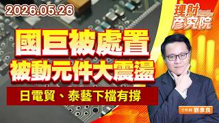 0526國巨被處置，被動元件大震盪，日電貿、泰藝下檔有撐｜理財彥究院｜劉彥良 (圖)