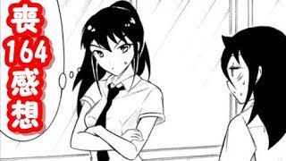 夏休み前のタメの回。わたモテ164話が公開されたので感想を言いたかった