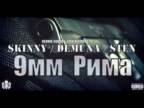 Skinny feat. Demuna & Sten - 9мм Рима (2013)