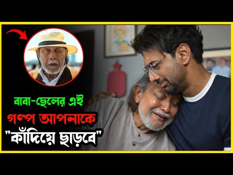 বাবা-ছেলের সম্পর্ক সবকিছুর উর্ধ্বে। Movie explained in bangla। Mrs Movie Explainer