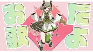 【歌枠】歌だーー！！！！サイリウムふってくれー！🎤🎵【堰代ミコ / ハニスト】