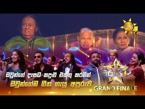 ඔවුන්ගේ දෑසට කදුළු එකතු කරමින් ඔවුන්ගේම ගීත ගැයූ අපූරුව | Hiru Star Season 04 | 𝐆𝐑𝐀𝐍𝐃 𝐅𝐈𝐍𝐀𝐋𝐄 🏆🎉