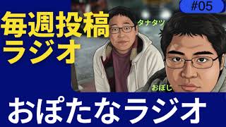 毎週必ず投稿のYouTubeラジオ　おぽたなラジオ　放送５話目　#らじお #youtubeラジオ #ラジオ配信 