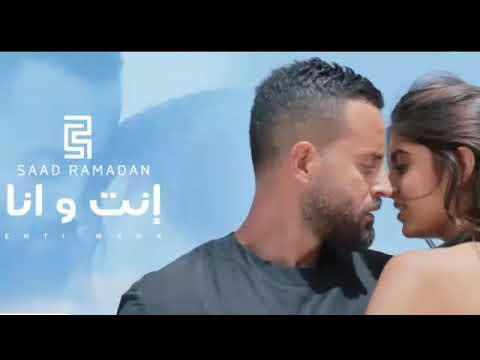 Inta Wana ... Saad Ramadan - إنت و أنا ... سعد رمظان