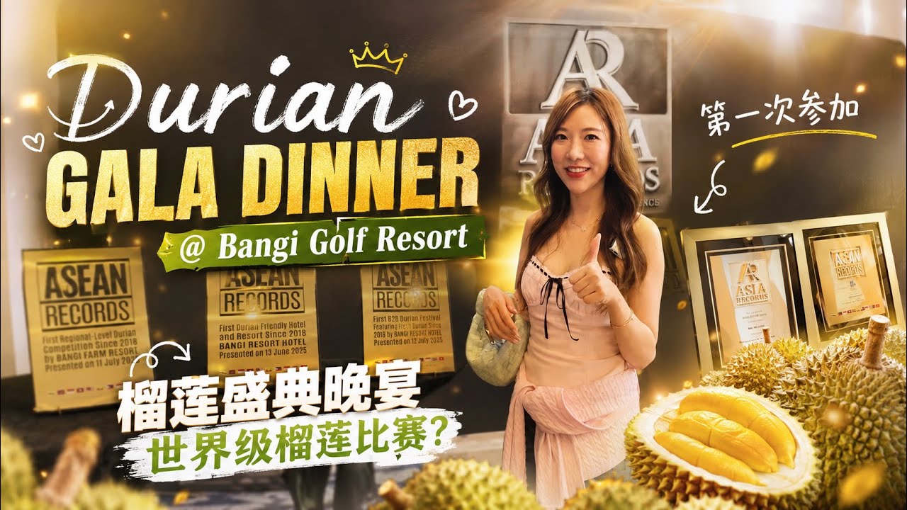第一次参加马来西亚榴莲盛典！原来酒店里真的可以吃榴莲？🍈｜Bangi Golf Resort