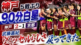 【神戸】京都下して５戦ぶり90分白星　武藤嘉紀「ヴィッセルらしさ戻ってきた」