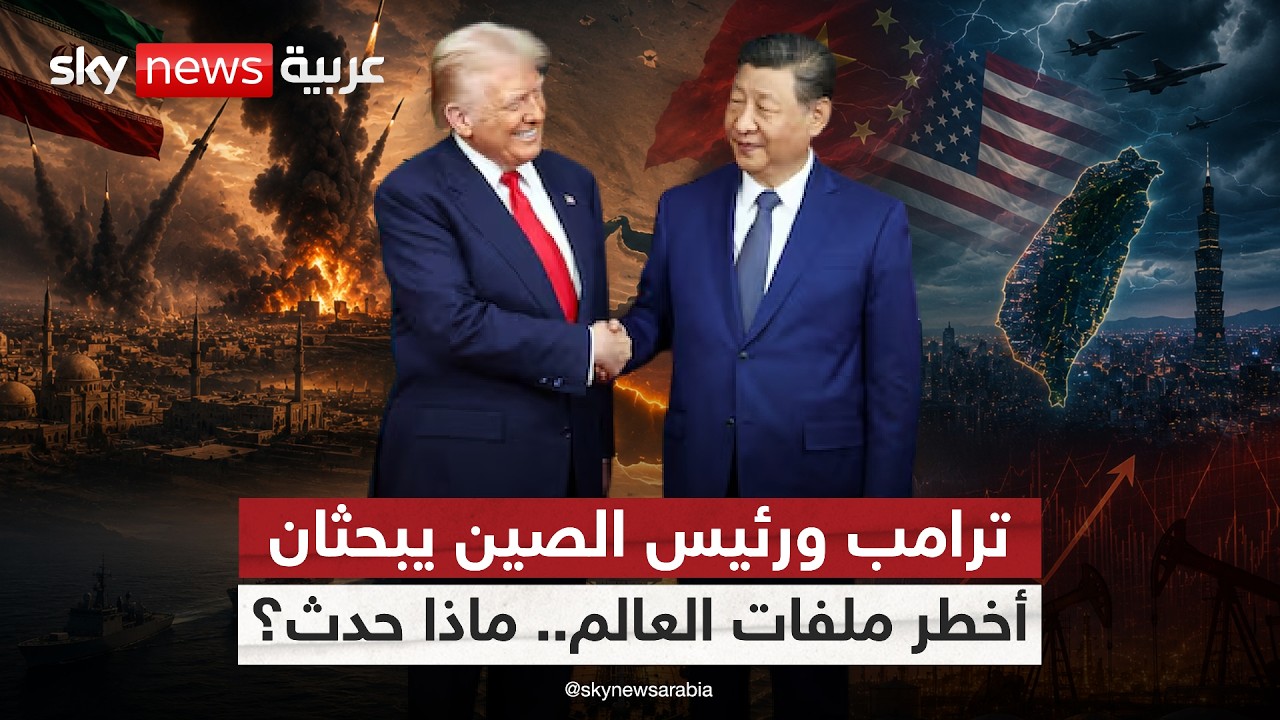 فيديو | تايوان وإيران في صدارة نقاشات ترامب ورئيس الصين.. ماذا جرى؟