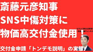 【発覚】斎藤元彦「ネット暴力対策」に「物価高対策交付金」を使っていた！なぜ誹謗中傷防止が「物価高対策」？不条理交付金申請と口にしない「立花孝志」の4文字！【LIVE】朝刊全部4月24日