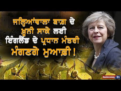 ਜਲ੍ਹਿਆਂਵਾਲਾ ਬਾਗ਼ ਦੇ ਖ਼ੂਨੀ ਸਾਕੇ ਲਈ ਇੰਗਲੈਂਡ ਦੇ ਪ੍ਰਧਾਨ ਮੰਤਰੀ ਮੰਗਣਗੇ ਮੁਆਫ਼ੀ!