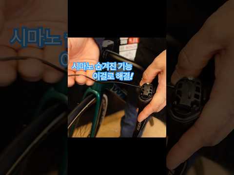 시마노 di2 숨겨진 기능, 이걸로 해결!
