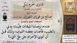 صورة ما حكم التطيب قبل نية الإحرام، وما الحكم إذا انتقل الطيب إلى ملابس الإحرام؟ للشيخ صالح الفوزان