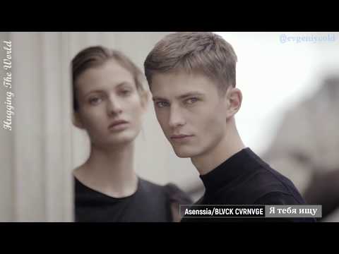 Asenssia & BLVCK CVRNVGE - Я тебя ищу