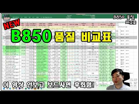 메인보드 살때 이 영상을 안본다고?! (B850 품질 비교표!! 2026 5월 버전)