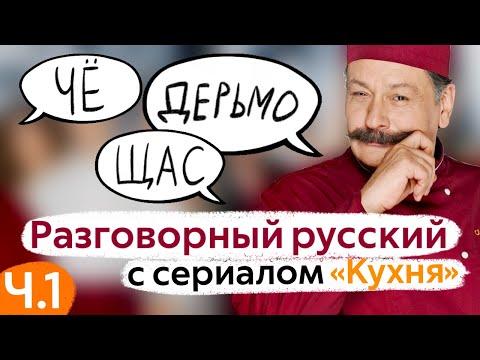 Learn Conversational Russian with The Kitchen TV Series