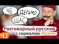 Learn Conversational Russian with The Kitchen TV Series
