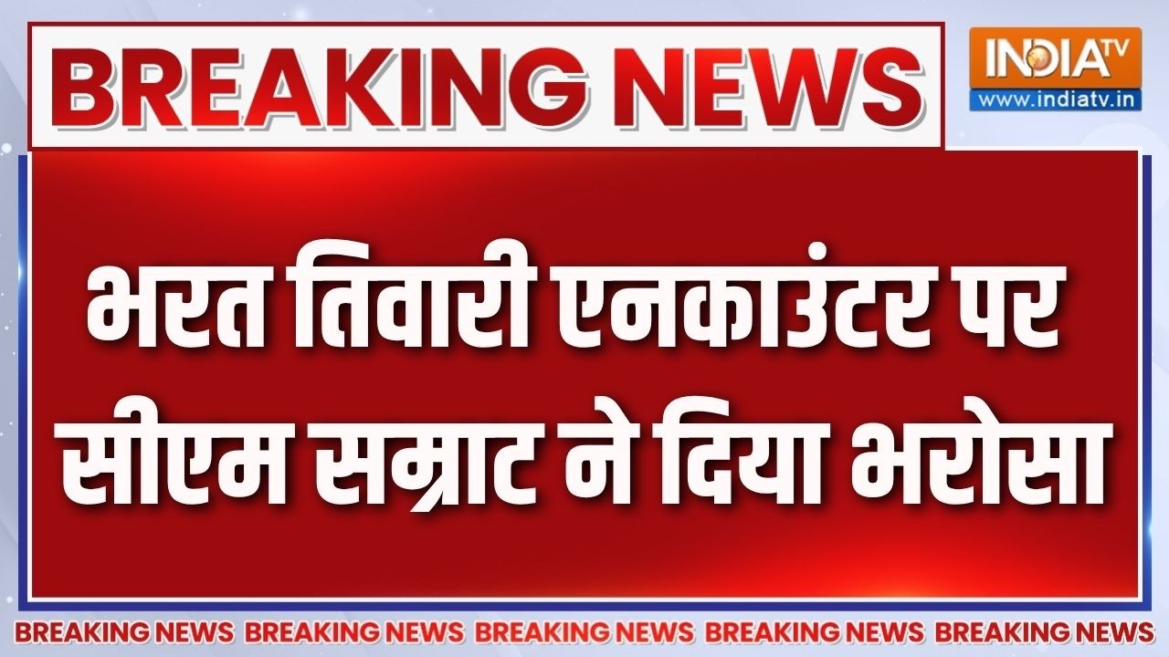 Bharat Tiwari Encounter Case : भरत तिवारी एनकाउंटर पर CM Samrat Choudhary का बड़ा बय?