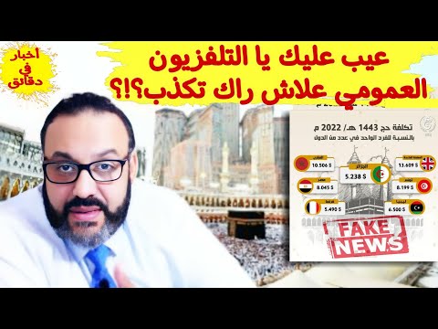 عيب عليك يا التلفزيون العمومي علاش راك تكذب