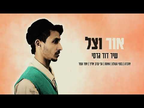 אֶזְכְּרָהּ | שיר דוד גדסי