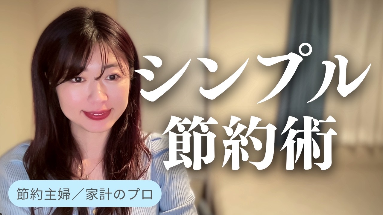 【節約・貯金】シンプル節約術／いちばん効率的なお金の管理