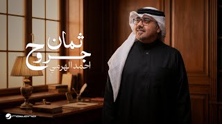 ثمان جروح - احمد الهرمي