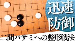 足早に展開できる？二間バサミの追及かわすサバキ戦法【囲碁実況】