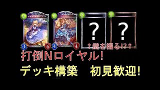 シャドウバース　打倒Nロイヤル!　マスターランクマ10連勝[初見さん歓迎]