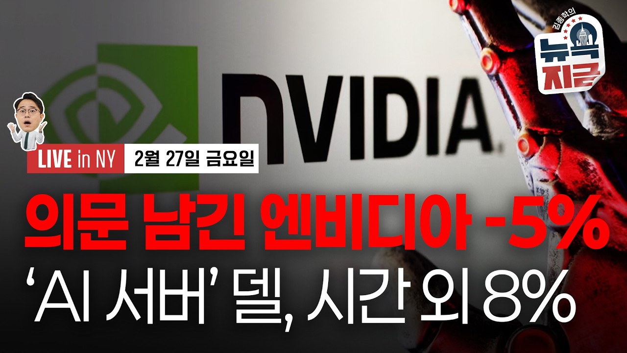 [김종학의 뉴욕, 지금-2월27일] 엔비디아, 성공의 역설 | “AI의 일자리 파괴 논리 지나치다" | 종목…