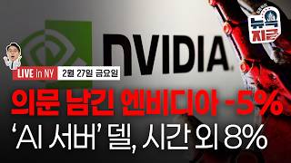 [김종학의 뉴욕, 지금-2월27일] 엔비디아, 성공의 역설 | “AI의 일자리 파괴 논리 지나치다" | 종목…