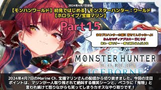 【Marine Ch. 宝鐘マリン】「マリンの爆笑珍事件集！鬼物と一人ぼっち」 part15