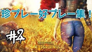 【PUBGモバイル】珍プレー好プレー集！#2
