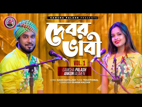 Debor Vabi VOL-1 | Gamcha palash | Ankon | Official Music Video | New Bangla Song 2021
