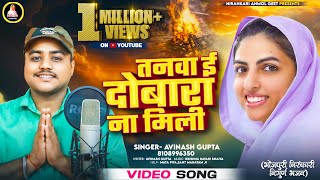 Download lagu Bhojpuri Nirankari Nirgun Geet || तनवा इ दोबारा ना मिली || Avinash Gupta mp3 Download lagu Bhojpuri Nirankari Nirgun Geet || तनवा इ दोबारा ना मिली || Avinash Gupta mp3
