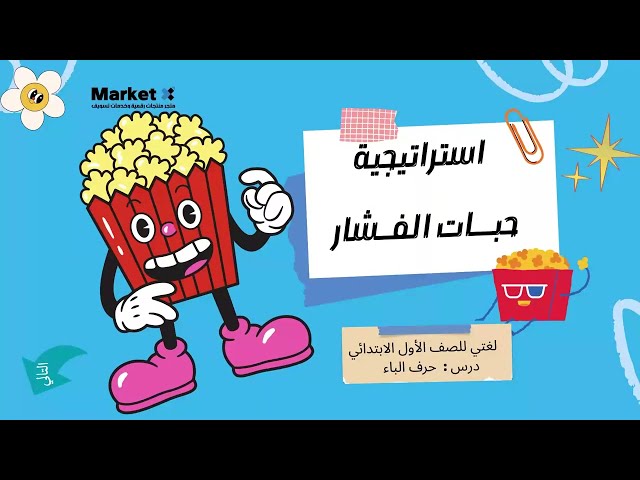 استراتيجية الفشار - لمادة لغتي للصف الأول الابتدائي