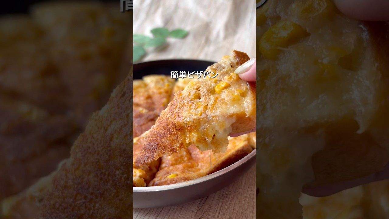簡単ピザパン　#簡単レシピ #料理 #ワンパン #cooking #おうちごはん