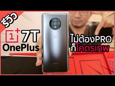 รีวิว OnePlus 7T กล้องดี สเปคเทพ Snap855+ ที่ถูกที่สุดตอนนี้ 17,990 อย่างคุ้ม!!