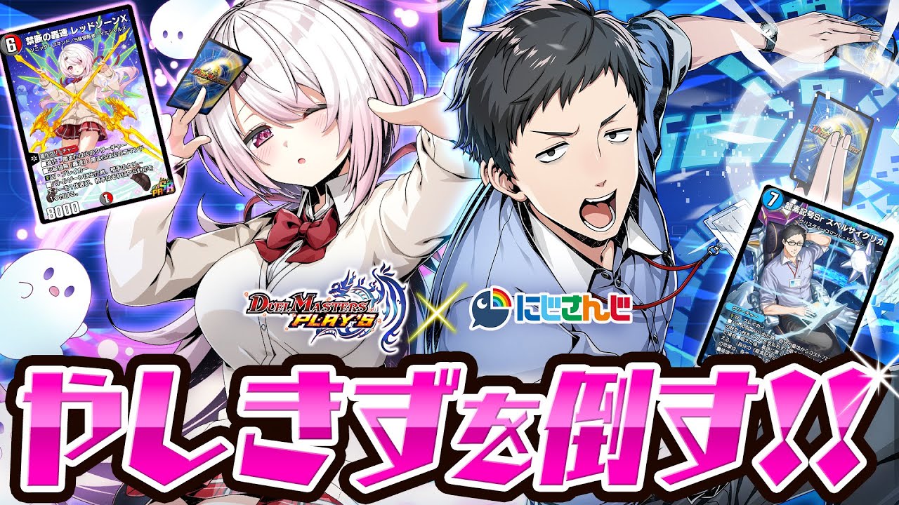 【#デュエプレ】やしきずと対戦👻【椎名唯華/にじさんじ】