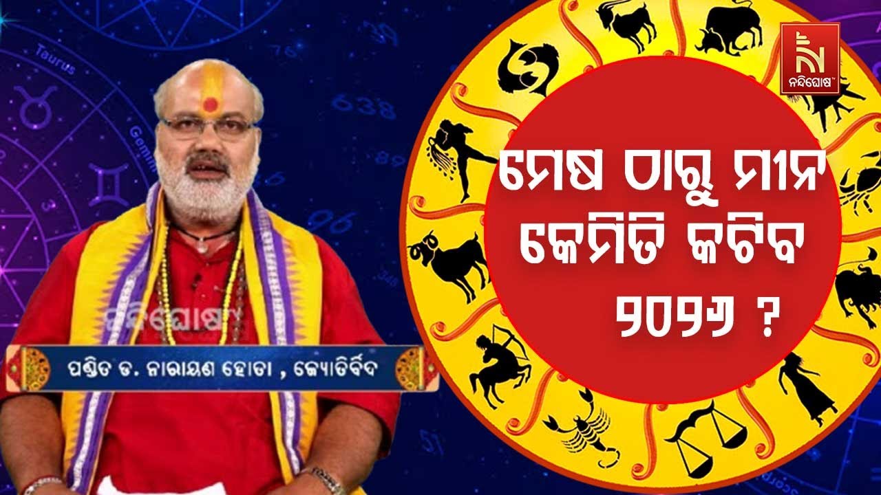 ବାର୍ଷିକ ରାଶିଫଳ : ମେଷ ଠାରୁ ମୀନ ରାଶି କେମିତି କଟିବ ୨୦୨୬ ? ଜ?
