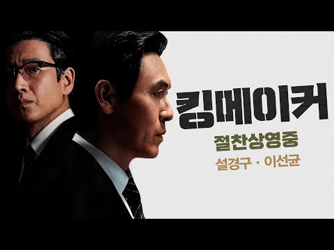 [킹메이커] 런칭 예고편: 승부사