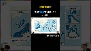 津軽海峡が何故領海ではない？　#国民民主党 #山田ヨシヒコ #今野忍