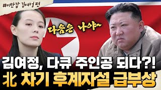 [#밥친구] 김여정, 다큐 주인공까지?! 그녀를 둘러싼 ‘차기 후계자설’의 진실💥 | #이만갑 635회