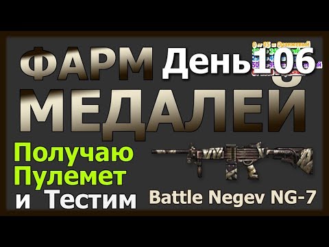 ФАРМ МЕДАЛЕЙ В CSNZ ДЕНЬ 106 - Получаю Negev NG-7 и тестим его на СЗ