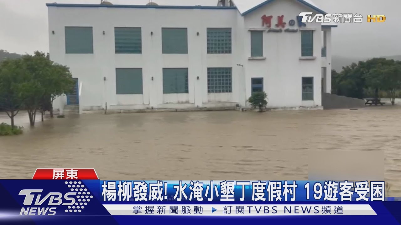 楊柳發威!水淹小墾丁度假村 19遊客受困