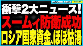 衝撃２大ニュース！ウクライナが新戦術“ドローンの壁”をスームィ戦線で炸裂させ、ロシア軍を完全撃退！さらにロシア経済がクラッシュ寸前！プーチンが国民に光熱費40％UPを強行、生活は壊滅状態に！