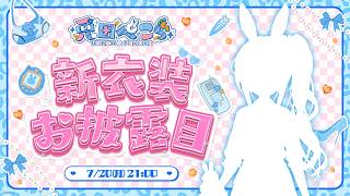 【＃兎田ぺこら新衣装】1000年に一度の可愛すぎる新衣装お披露目するよおおおおおおおおおおおおおおおおおおおおおおおおおおおおおお！！！！！！！！！ぺこ！【ホロライブ/兎田ぺこら】