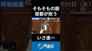 伊佐さん魂の討論！（1/3）　#中道 #中道いいじゃん #いさ進一 #政治 #国会 #経済 #2026年