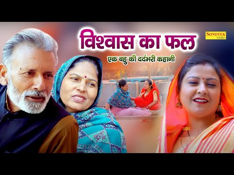 विश्वास का फल || Vishwas Ka Fal | Rajveer Singh Dangi, Usha Maa, Manoj Gujjar | Haryanvi Film